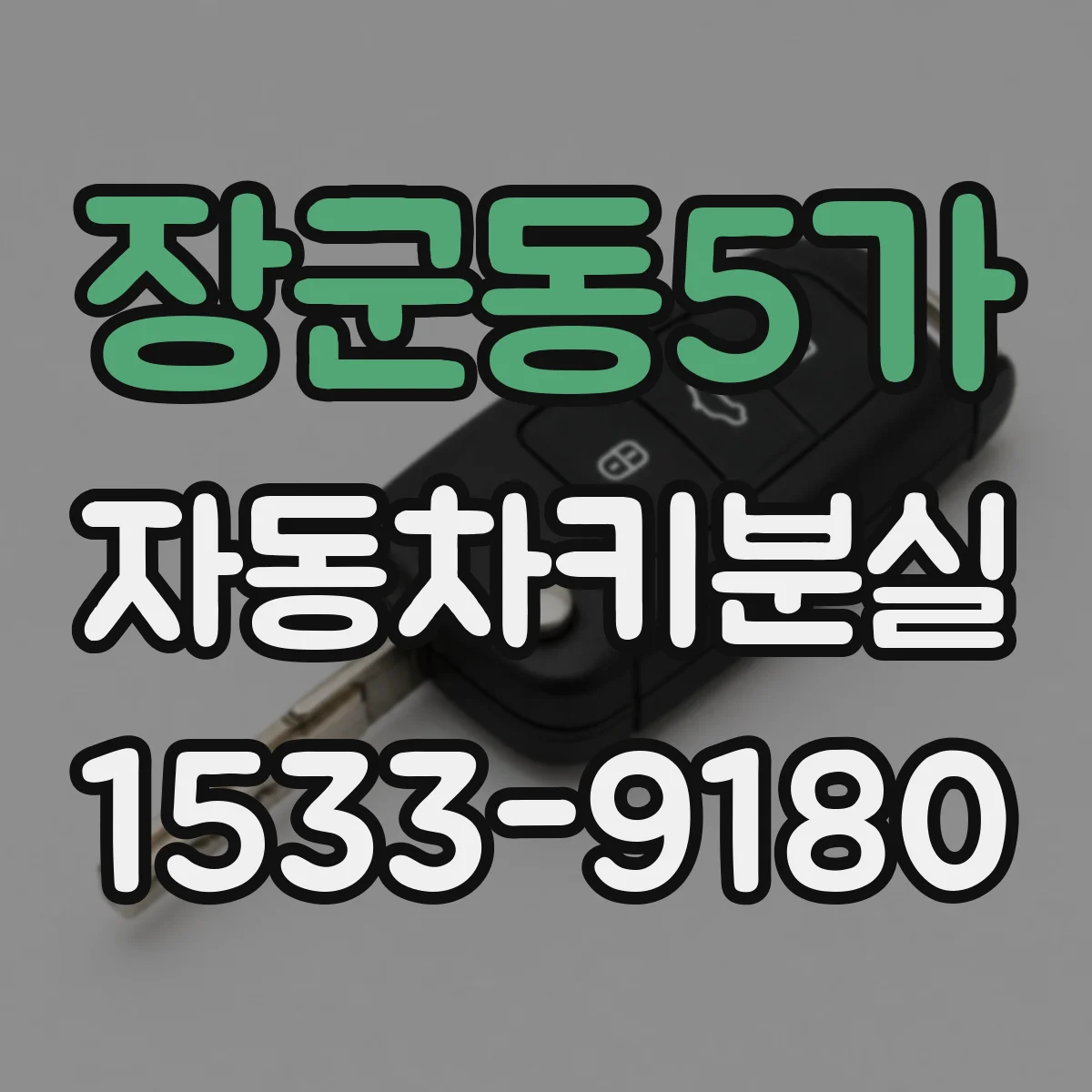 장군동5가 자동차키분실