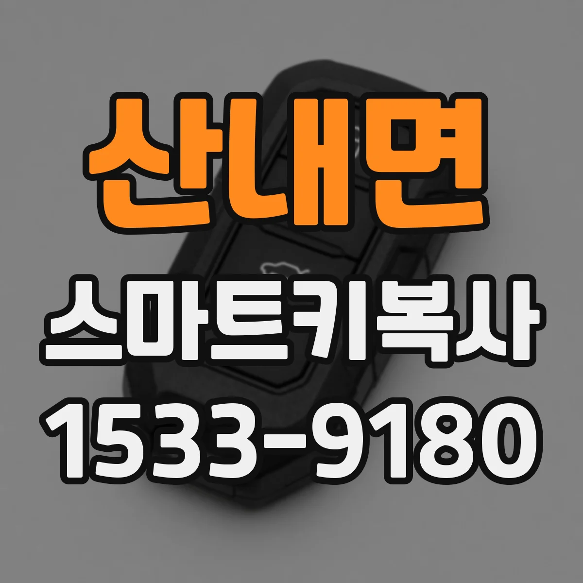 산내면 스마트키복사
