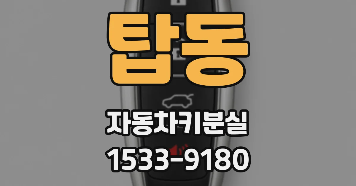 탑동 자동차키분실
