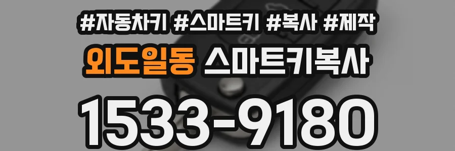 외도일동 스마트키복사