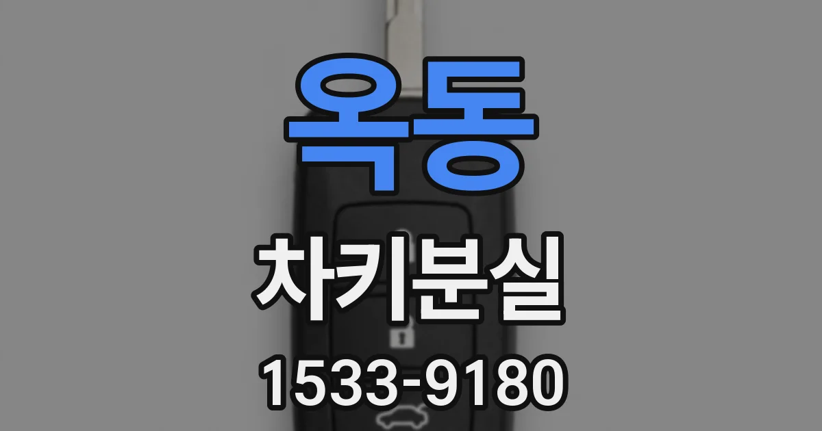 옥동 차키분실