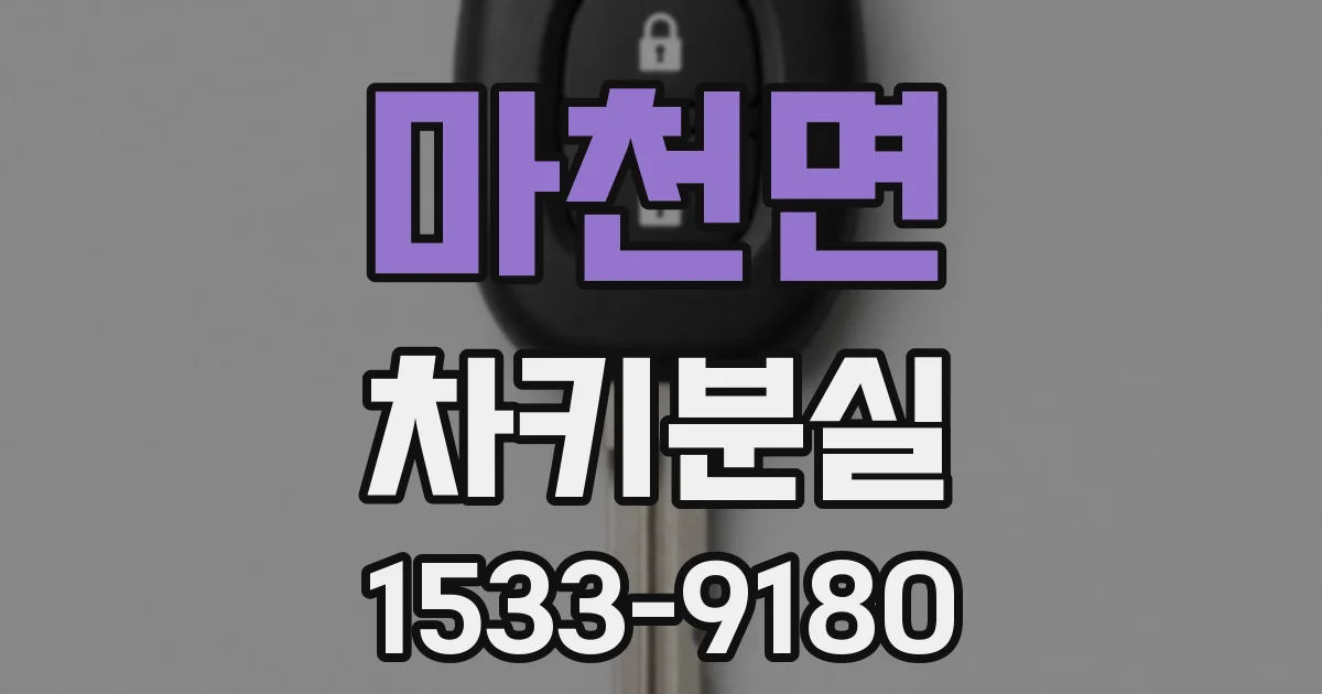 마천면 차키분실
