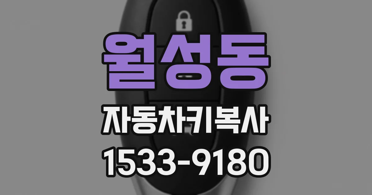 월성동 자동차키복사