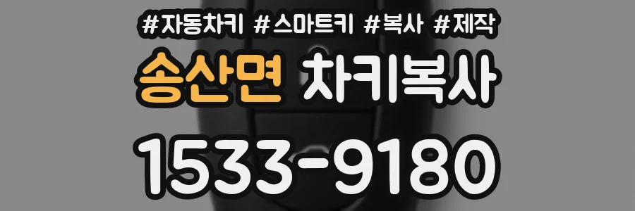 송산면 차키복사