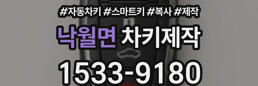 낙월면 차키제작