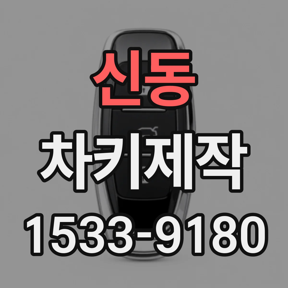 신동 차키제작