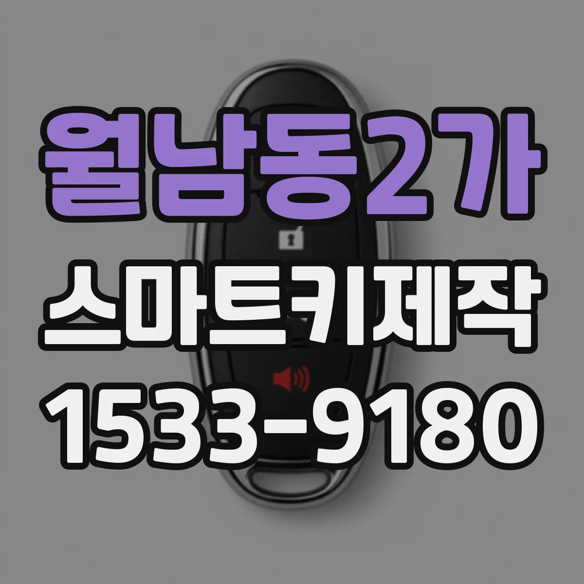 월남동2가 스마트키제작