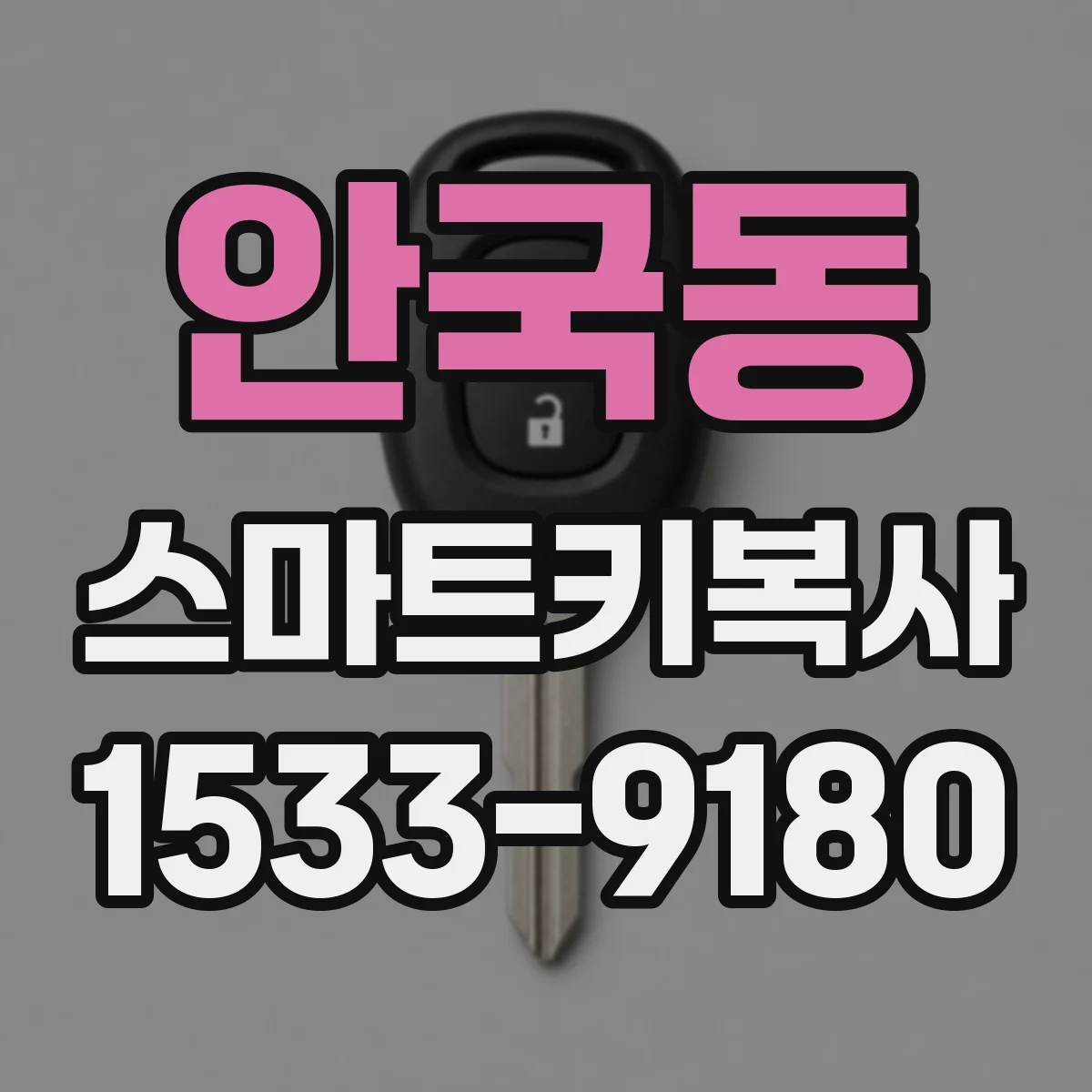 안국동 스마트키복사