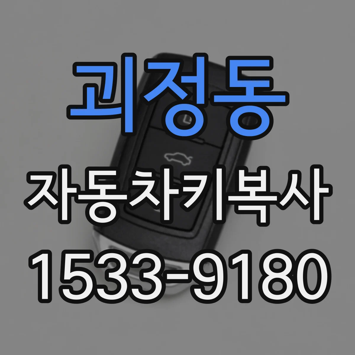 괴정동 자동차키복사