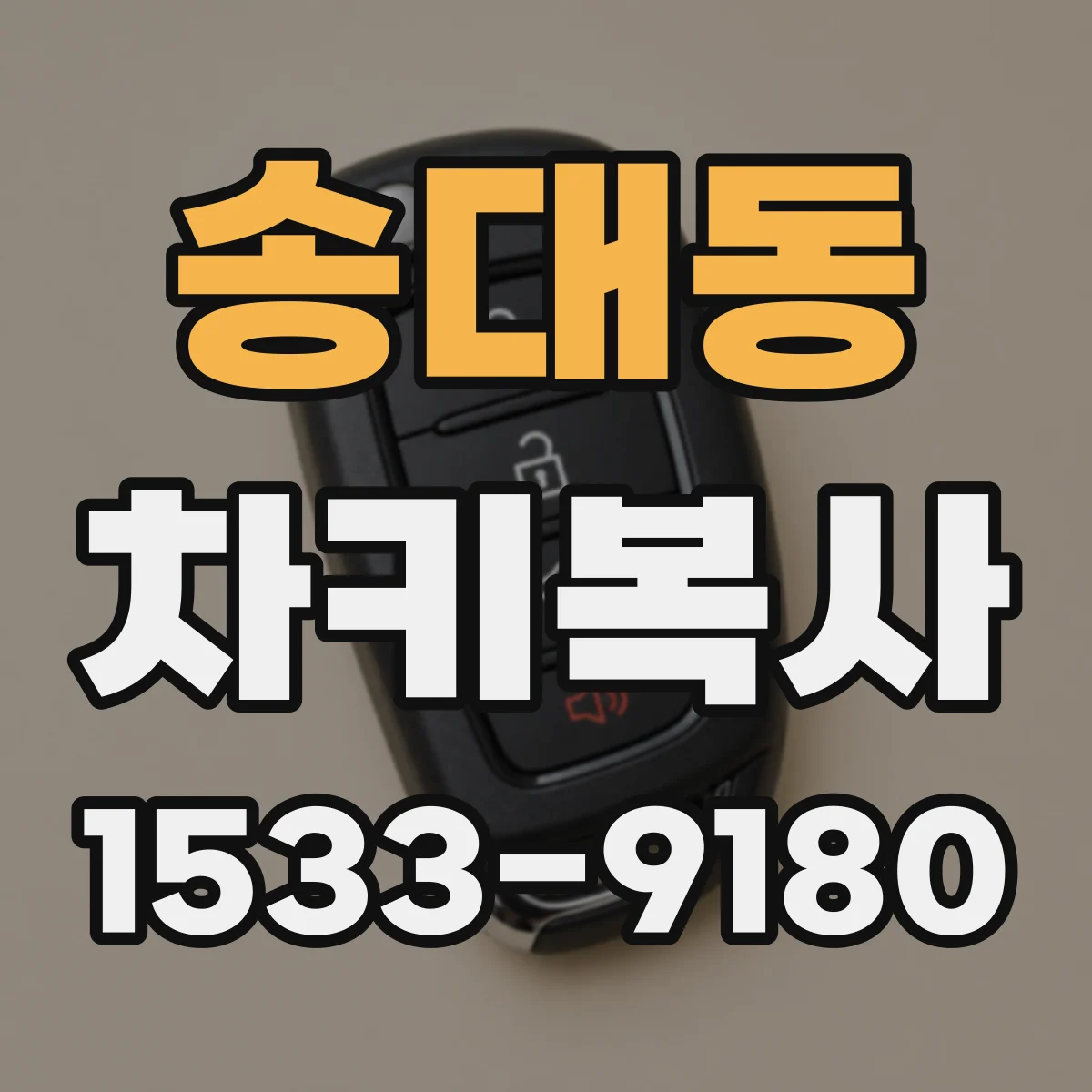 송대동 차키복사