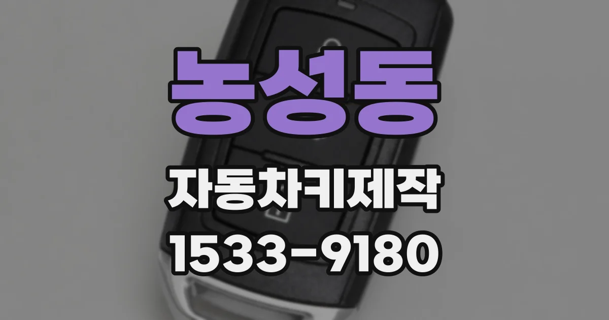 농성동 자동차키제작