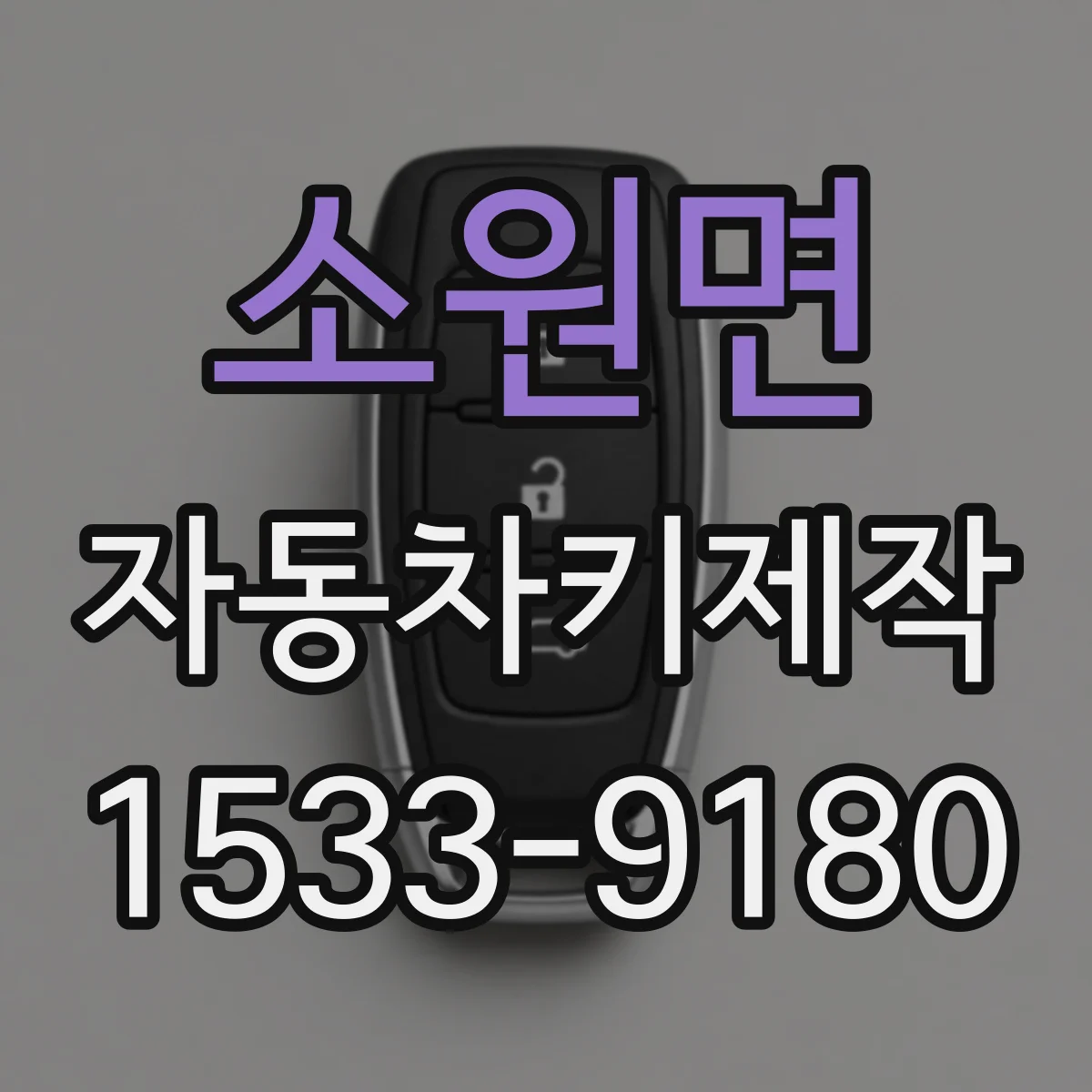 소원면 자동차키제작