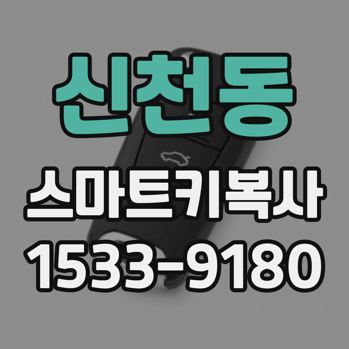 신천동 스마트키복사