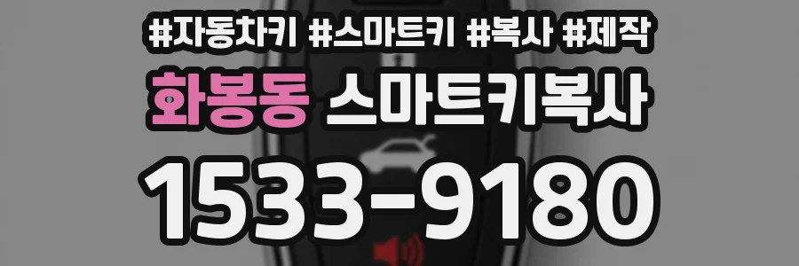 화봉동 스마트키복사