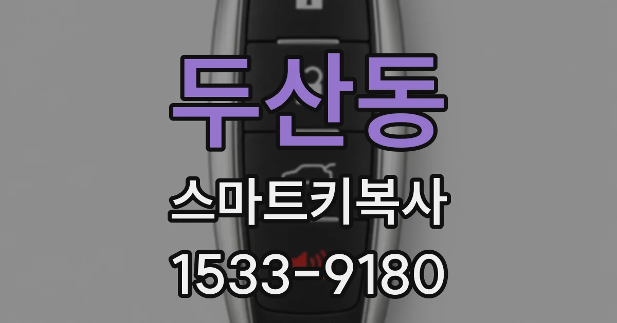 두산동 스마트키복사
