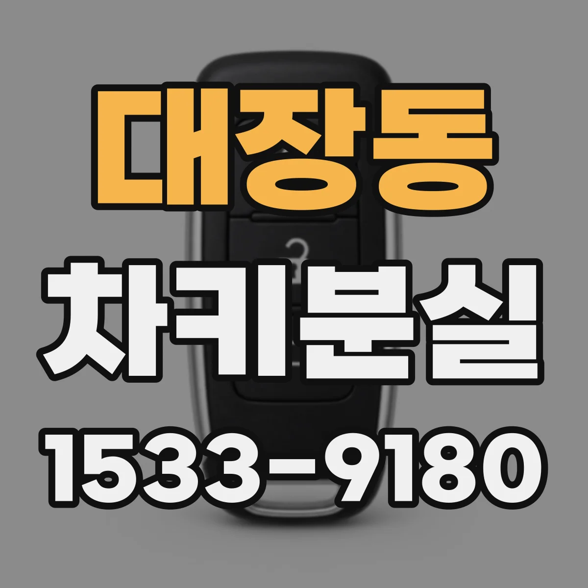 대장동 차키분실