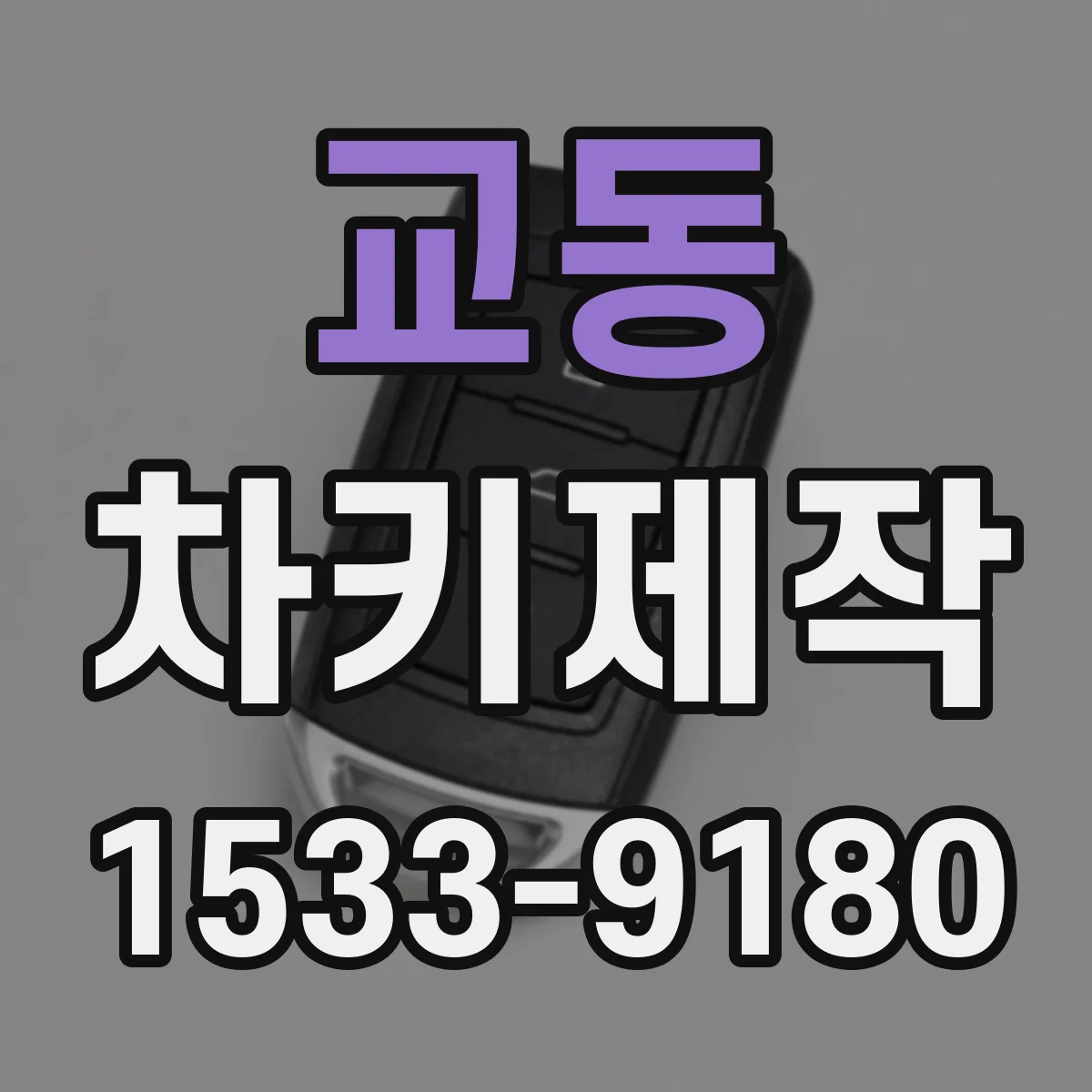 교동 차키제작