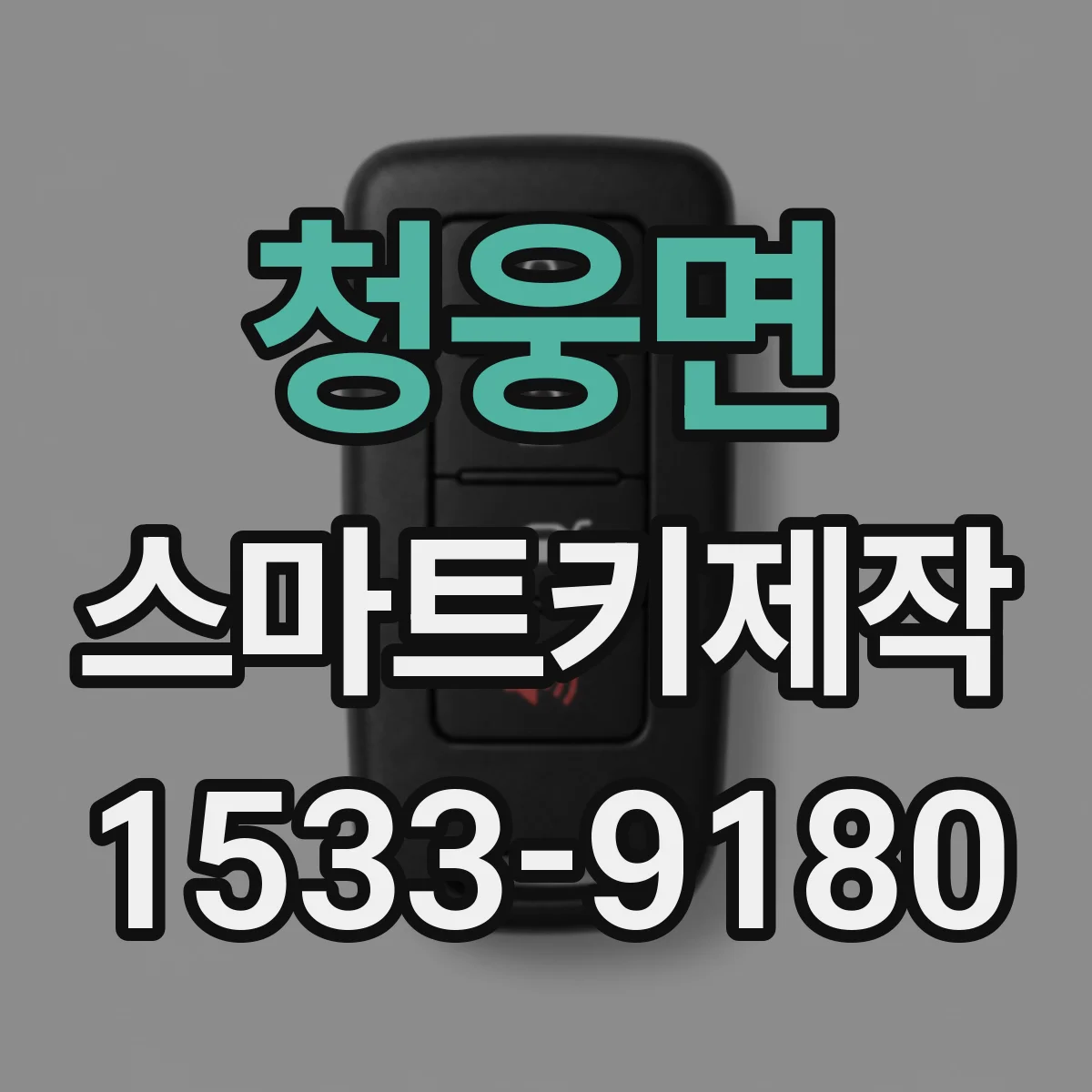 청웅면 스마트키제작