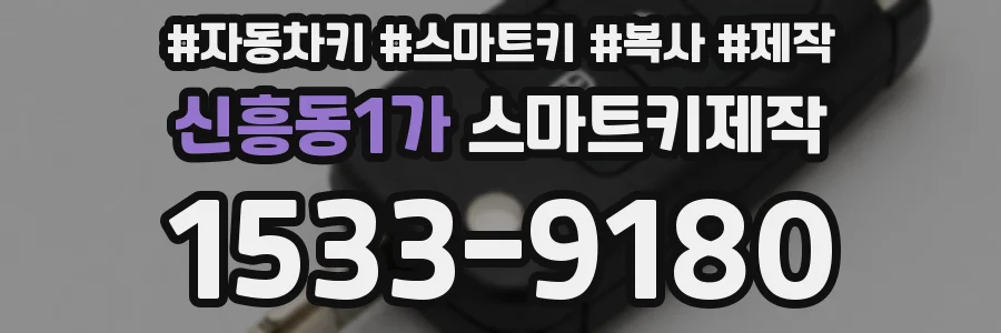 신흥동1가 스마트키제작