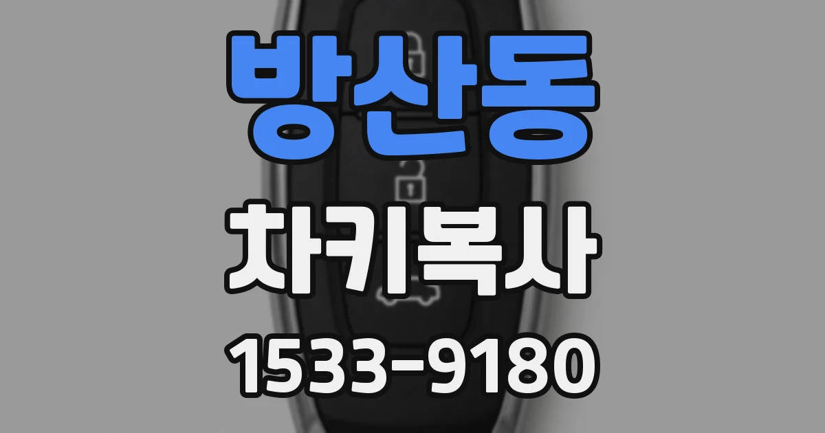 방산동 차키복사