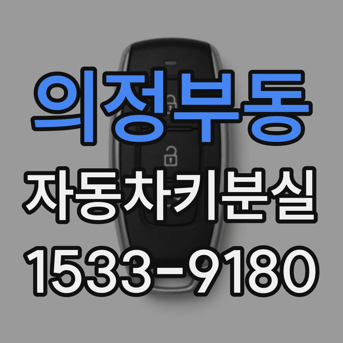 의정부동 자동차키분실