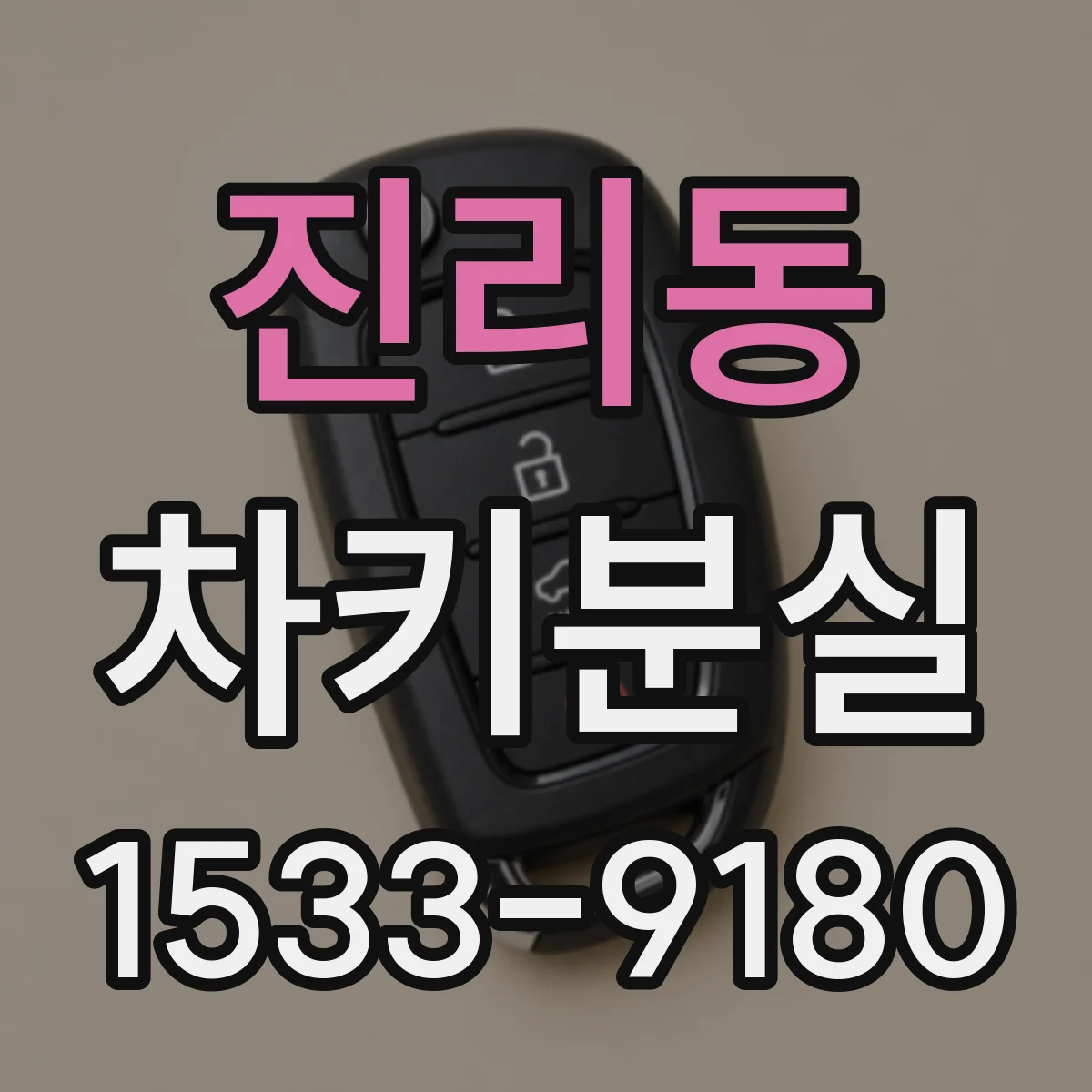 진리동 차키분실