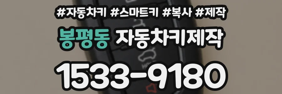 봉평동 자동차키제작