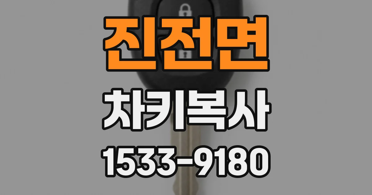 진전면 차키복사