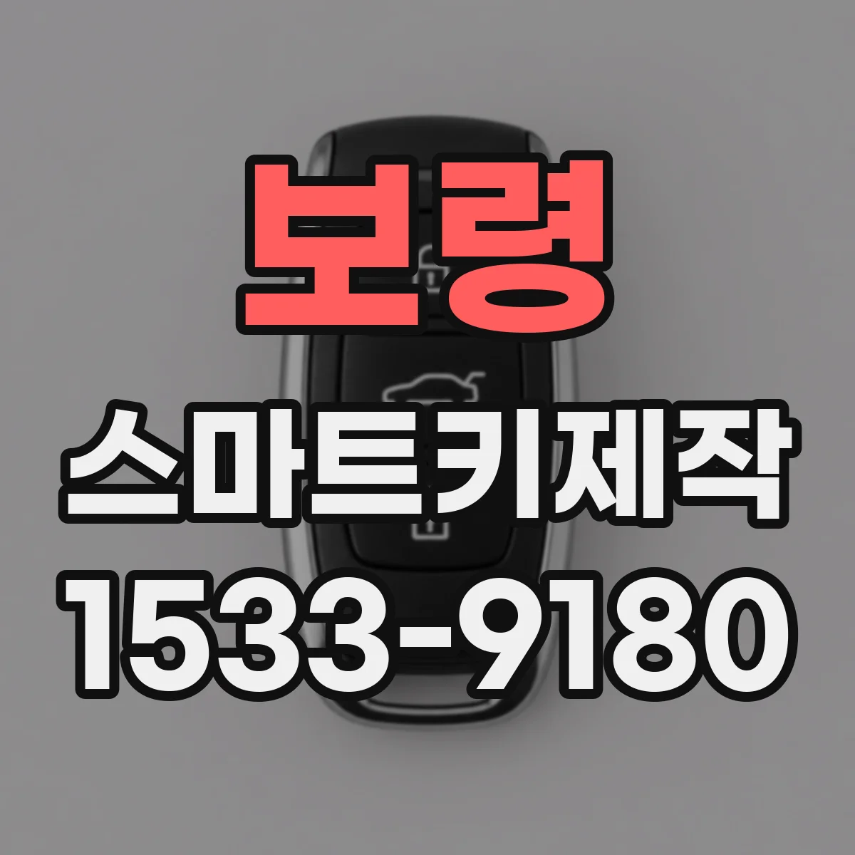 보령 스마트키제작