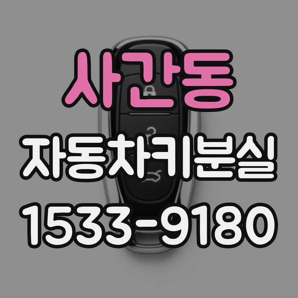 사간동 자동차키분실