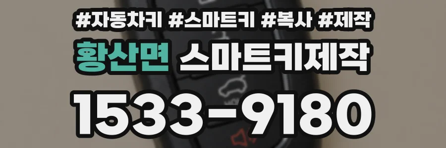 황산면 스마트키제작