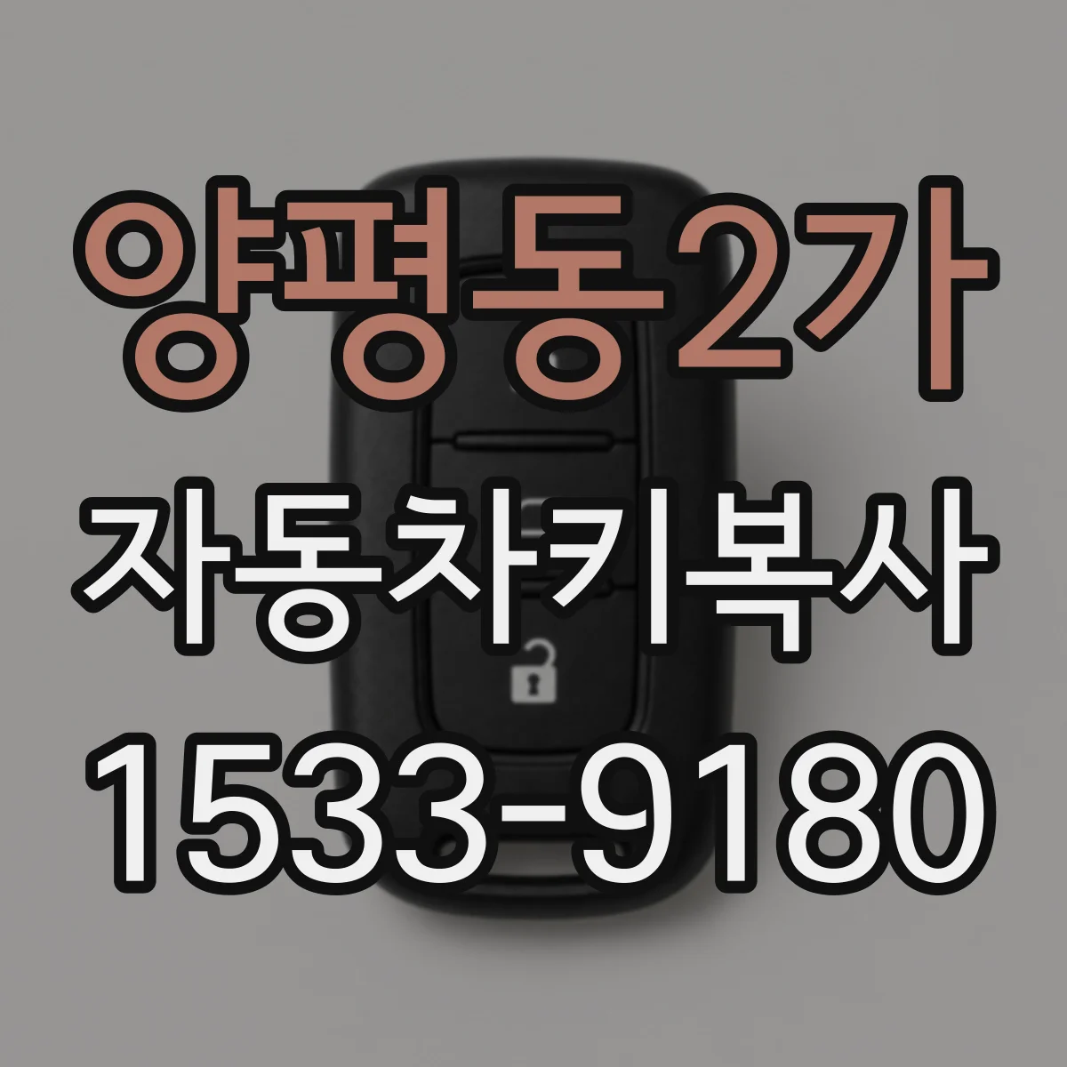 양평동2가 자동차키복사