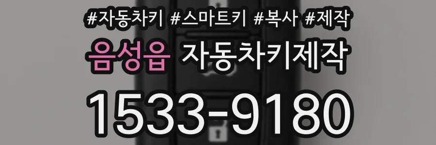 음성읍 자동차키제작