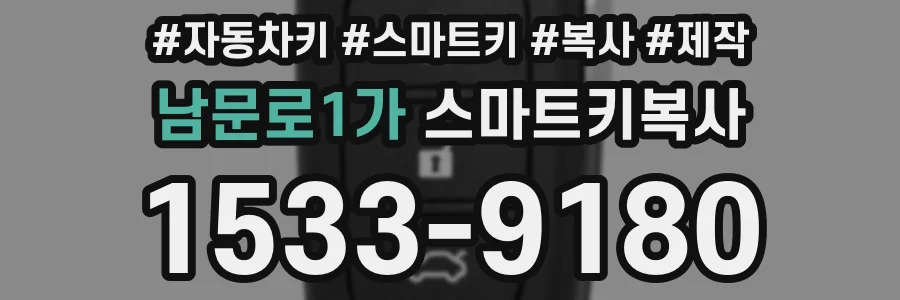 남문로1가 스마트키복사
