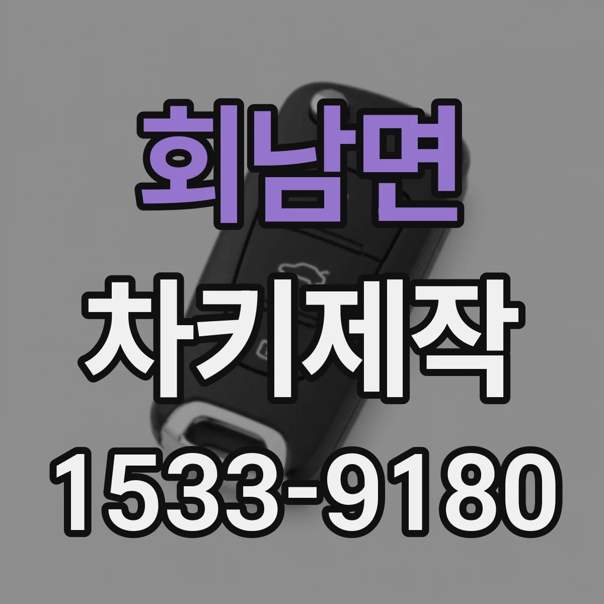 회남면 차키제작
