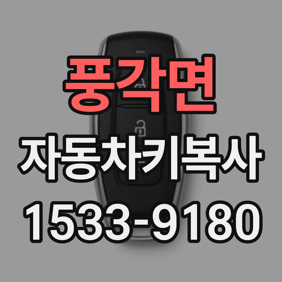 풍각면 자동차키복사