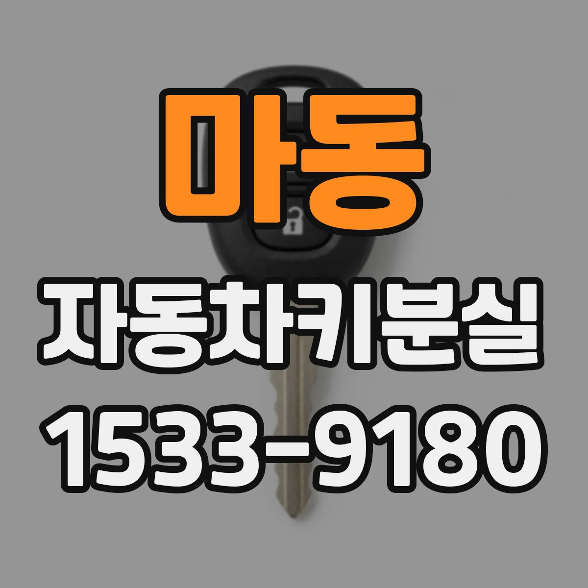 마동 자동차키분실