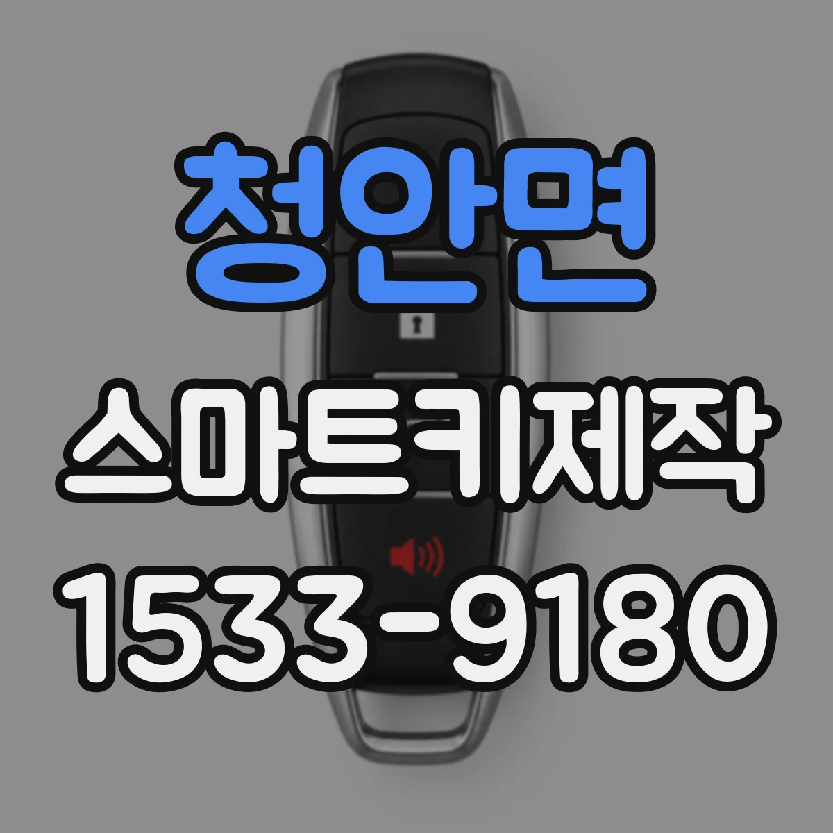 청안면 스마트키제작