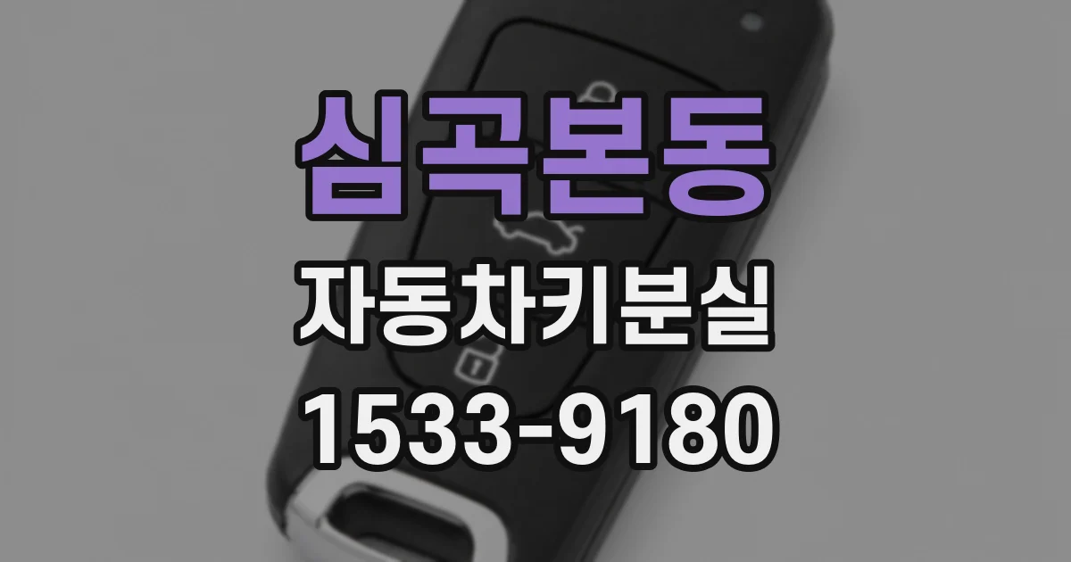심곡본동 자동차키분실