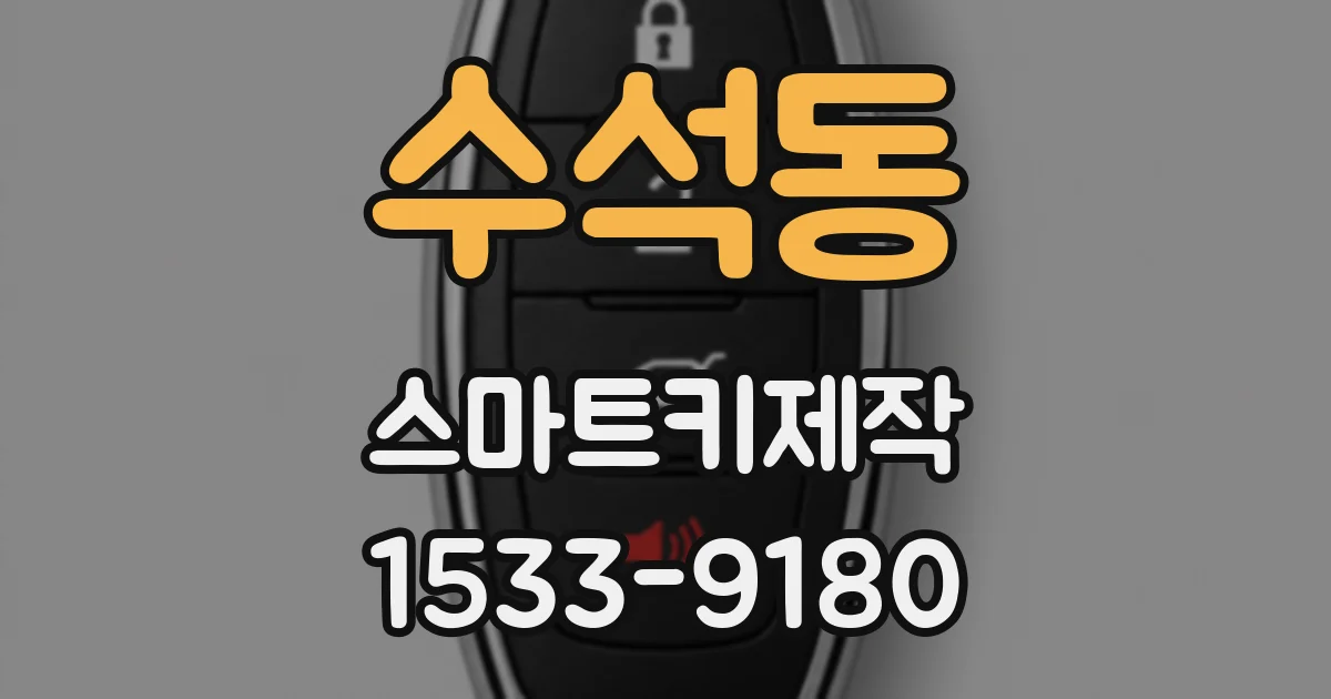 수석동 스마트키제작