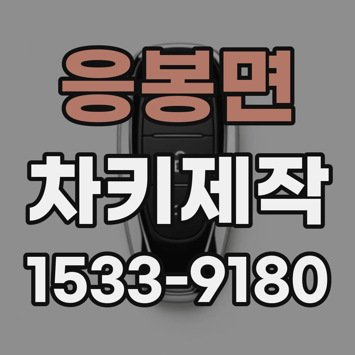 응봉면 차키제작