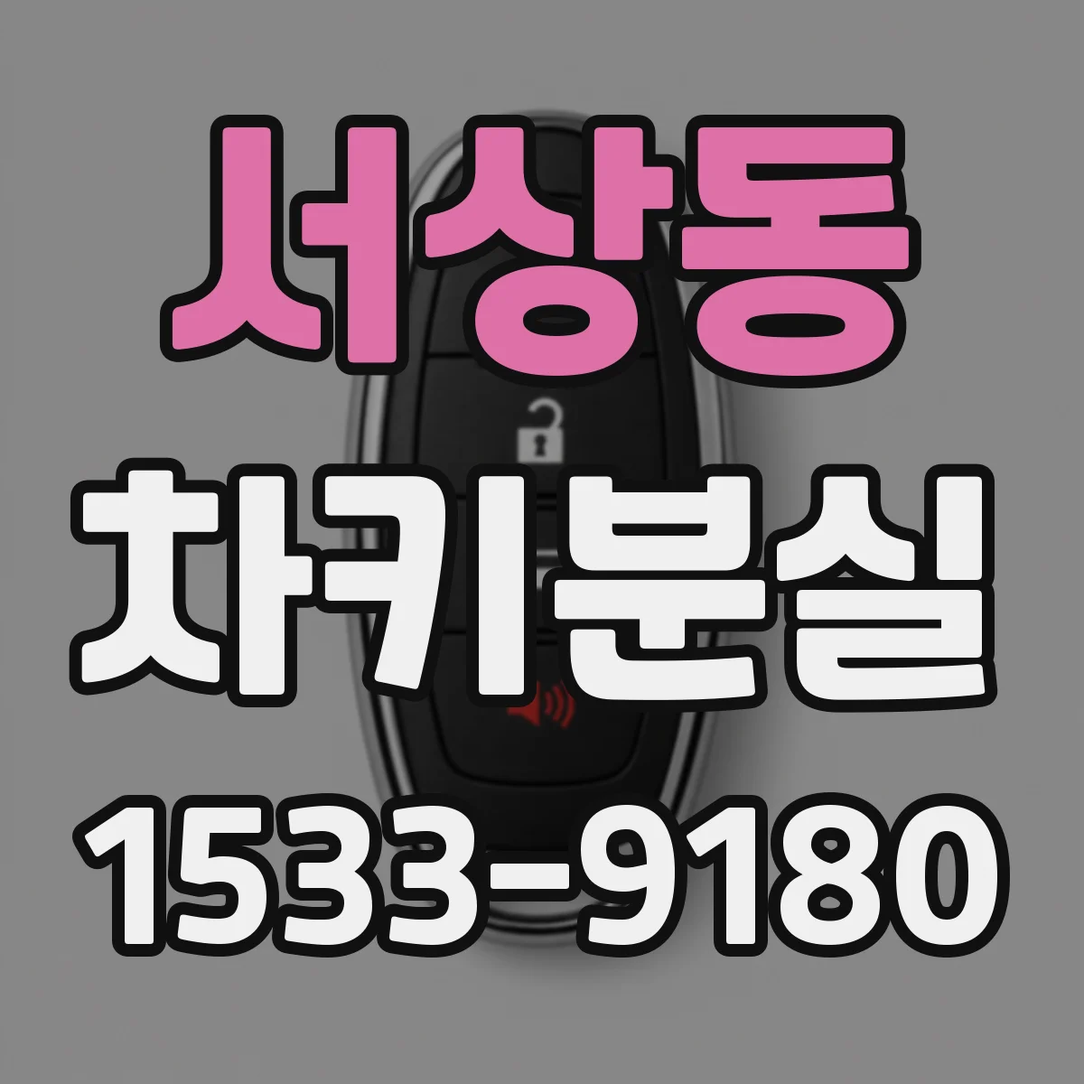 서상동 차키분실