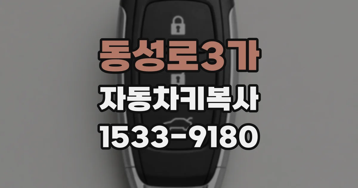 동성로3가 자동차키복사