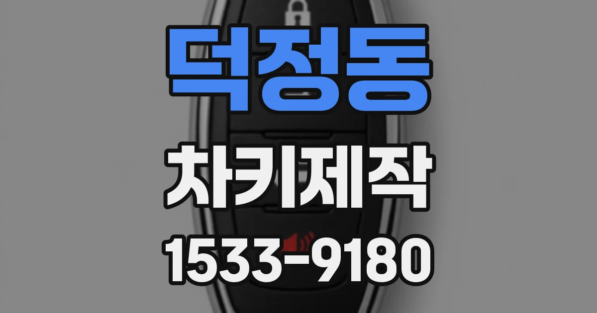 덕정동 차키제작