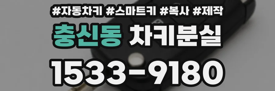 충신동 차키분실