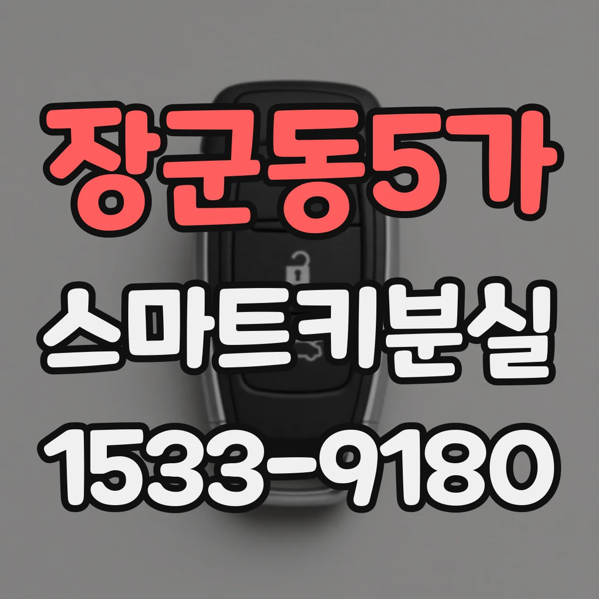 장군동5가 스마트키분실