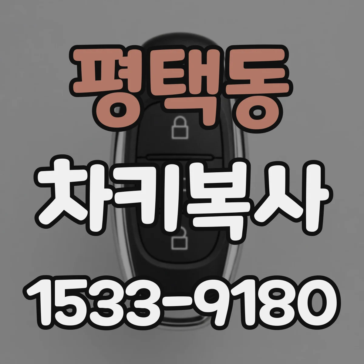평택동 차키복사