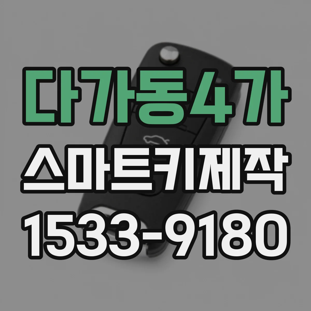 다가동4가 스마트키제작