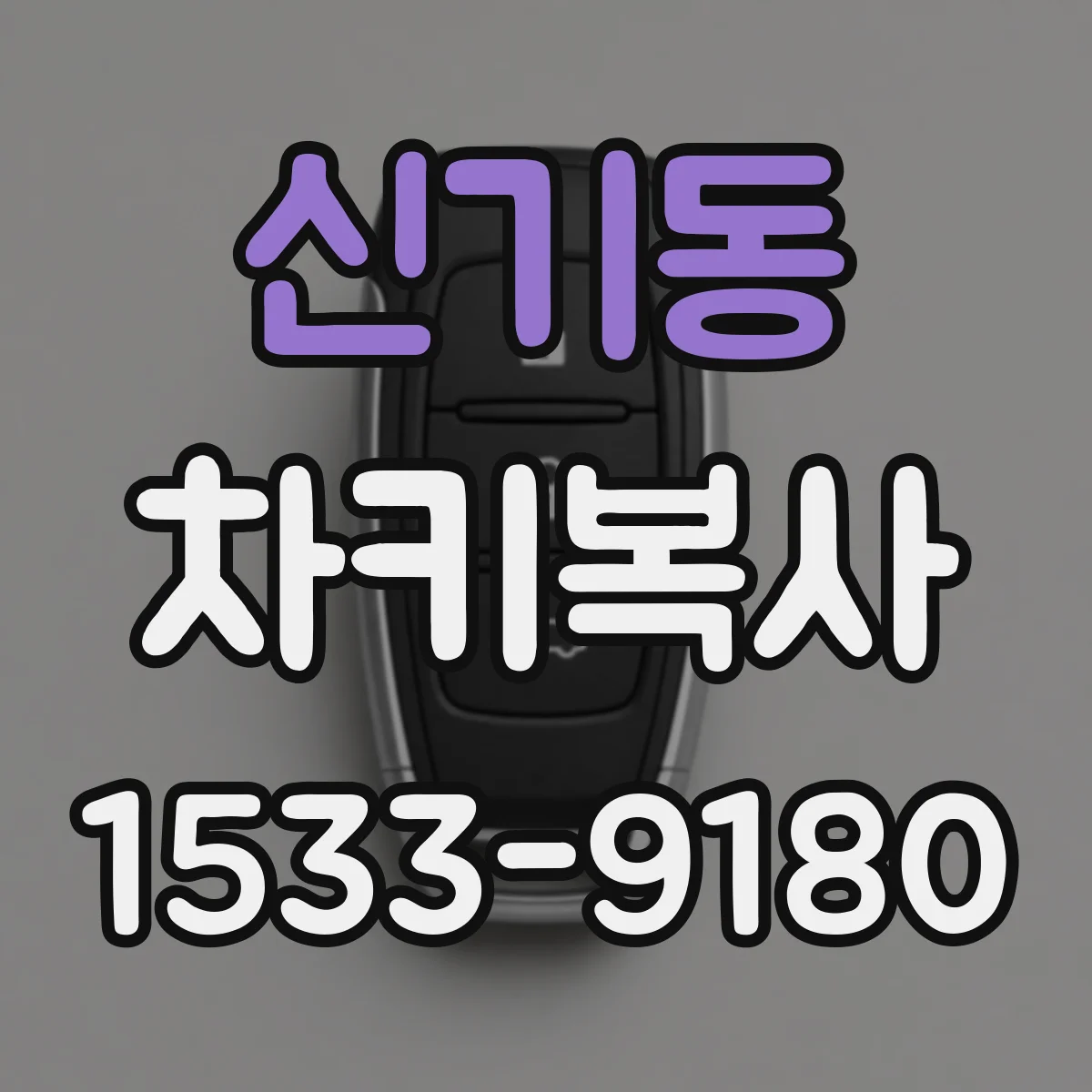 신기동 차키복사