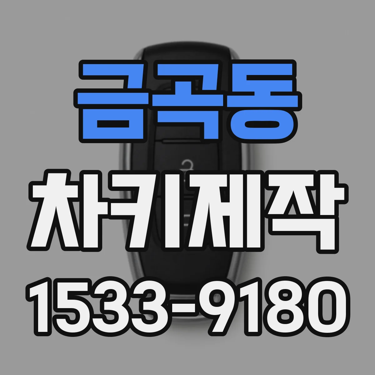 금곡동 차키제작